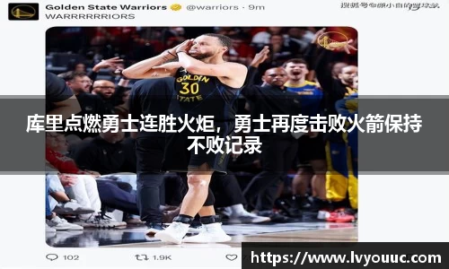 库里点燃勇士连胜火炬，勇士再度击败火箭保持不败记录