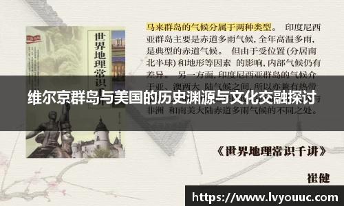 维尔京群岛与美国的历史渊源与文化交融探讨