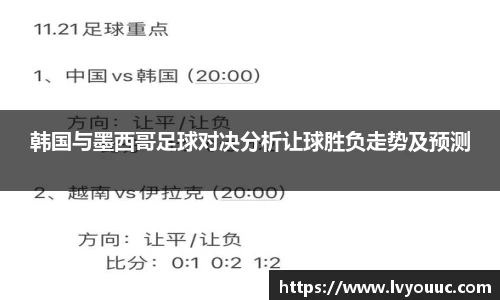 韩国与墨西哥足球对决分析让球胜负走势及预测