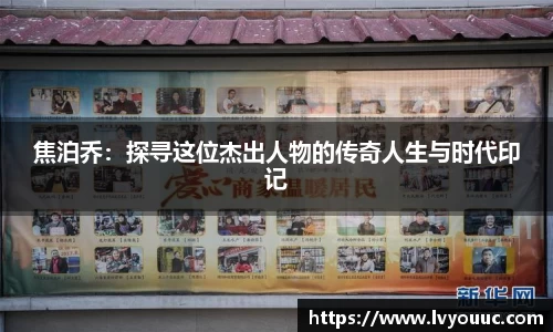 焦泊乔：探寻这位杰出人物的传奇人生与时代印记
