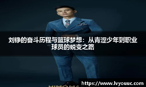 刘铮的奋斗历程与篮球梦想：从青涩少年到职业球员的蜕变之路