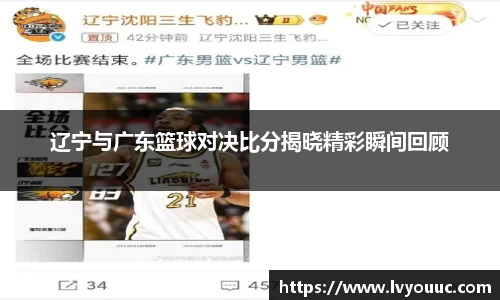 辽宁与广东篮球对决比分揭晓精彩瞬间回顾