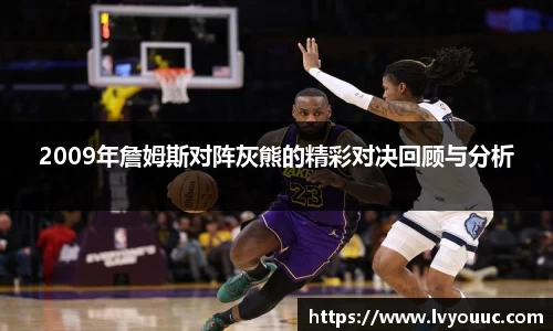 2009年詹姆斯对阵灰熊的精彩对决回顾与分析