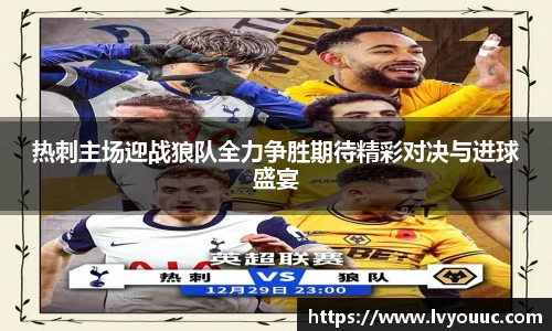 热刺主场迎战狼队全力争胜期待精彩对决与进球盛宴