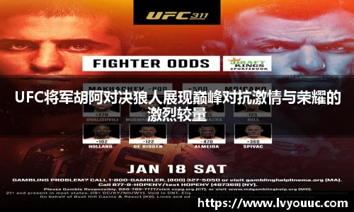 UFC将军胡阿对决狼人展现巅峰对抗激情与荣耀的激烈较量
