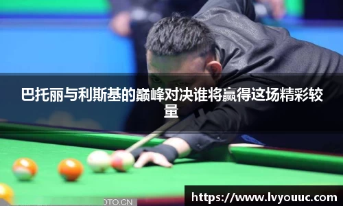巴托丽与利斯基的巅峰对决谁将赢得这场精彩较量