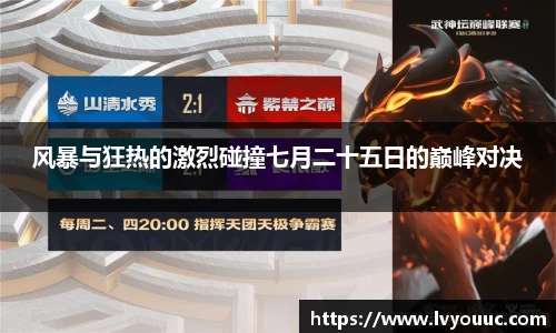 风暴与狂热的激烈碰撞七月二十五日的巅峰对决